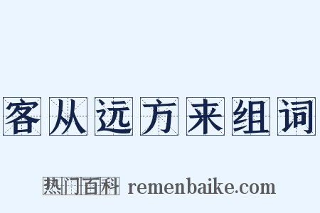 客从远方来组词是什么意思的图片